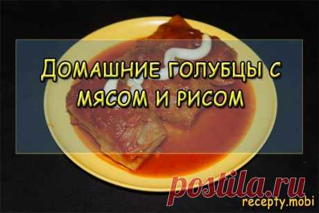 Домашние голубцы с мясом и рисом