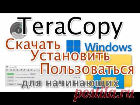 TeraCopy. Скачать бесплатно русскую версию. Как пользоваться?