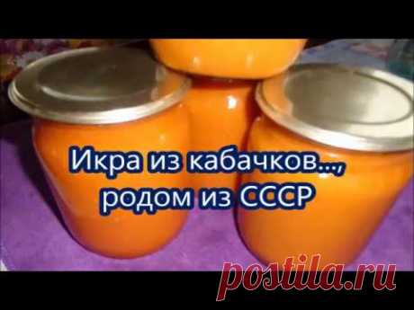 Очень вкусная Икра кабачковая как в СССР.Делаем на зиму любимую икру!!!