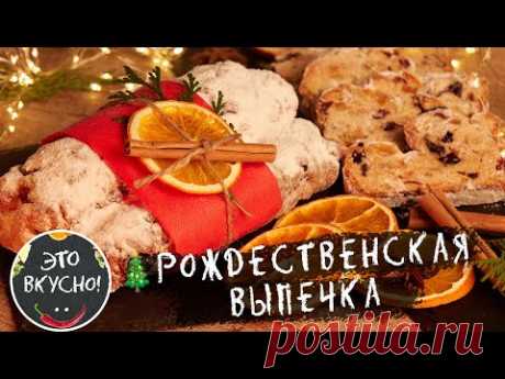 💥Вкуснее Еще не Пекла! 🎄РОЖДЕСТВЕНСКИЙ ШТОЛЛЕН КЛАССИЧЕСКИЙ РЕЦЕПТ. Рецепты На НОВЫЙ ГОД 2023