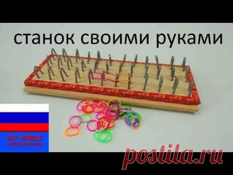 Делаем ткацкий станок в домашних условиях своими руками Loom Rainbow Loom Board