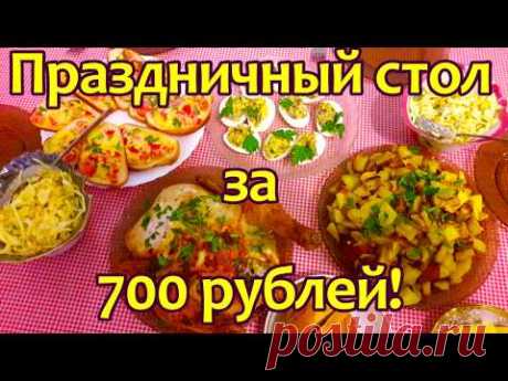 Праздничный стол за 700 рублей! Экономное меню!