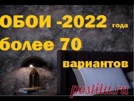 #ОБОИ - НОВИНКИ 2022 года. Более 70 вариантов.