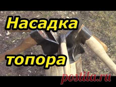 Насадка топора на топорище