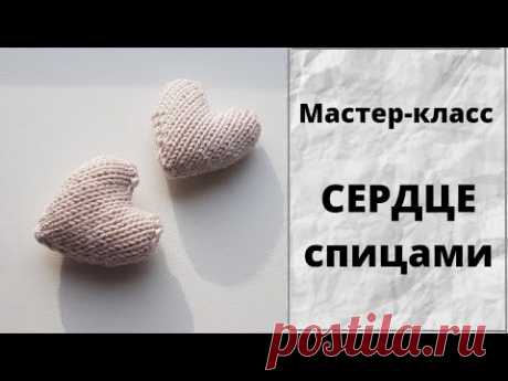 Сердце спицами МК, Как связать СЕРДЦЕ спицами, Мастер-класс сердце спицами,  вяжем сердце спицами