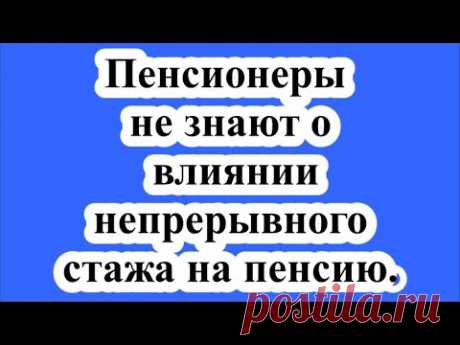 ПФР подтвердил, что пенсионеры не знают о влиянии непрерывного стажа на пенсию.