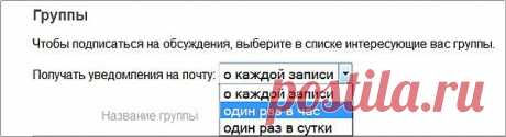 Мой Мир@Mail.Ru
Если не приходят уведомления о новых записях в сообществах