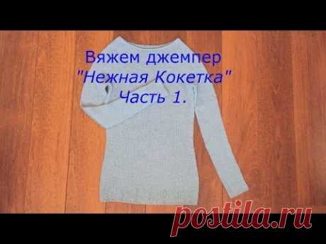 Джемпер "Нежная Кокетка". Круглая кокетка. Японский росток. Часть 1.