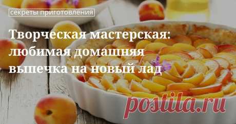 Творческая мастерская: любимая домашняя выпечка на новый лад. Кулинарные статьи и лайфхаки Творческая мастерская: любимая домашняя выпечка на новый лад. Рецепты, лайфхаки, обзоры, и интересные истории из жизни. Все о доме, семье, уюте, готовке а так же рецепты с фото на сайте Едим Дома