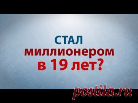 Азат Валеев - Как студент стал миллионером в 19 лет?