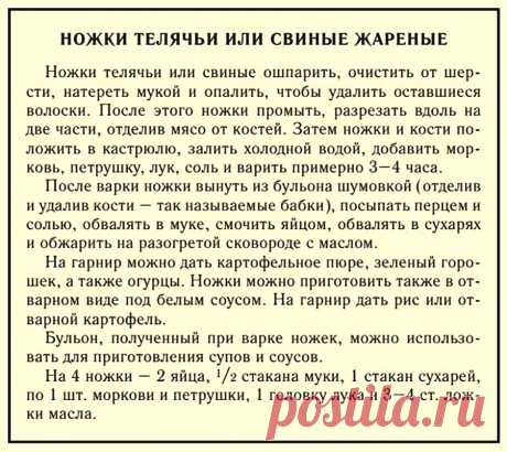 Ножки телячьи или свиные жареные