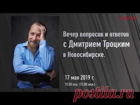 Вечер вопросов и ответов с Дмитрием Троцким в Новосибирске. 17 05 2019