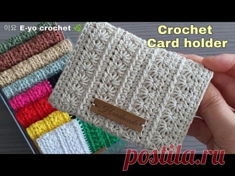 이요코바늘 E-yo crochet, 스타스티치 카드지갑뜨기, star stitch, crochet card holder, crochet purse, 명함지갑뜨기, 코바늘선물뜨기