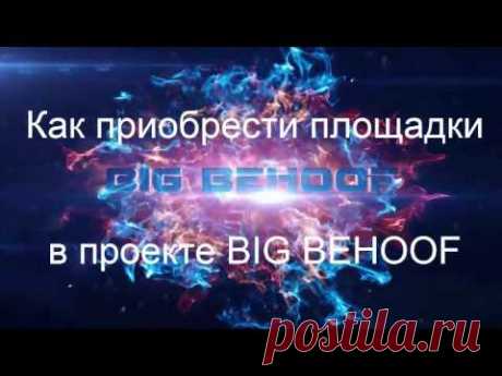 Как приобрести площадки в проекте BIG BEHOOF