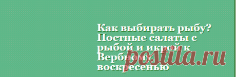 Постные салаты с рыбой к Вербному воскресенью - olga.aleks.1958@mail.ru - Почта Mail.Ru