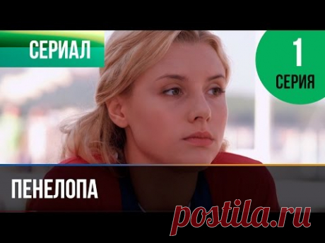 Пенелопа 1 серия - Мелодрама | Фильмы и сериалы - Русские мелодрамы