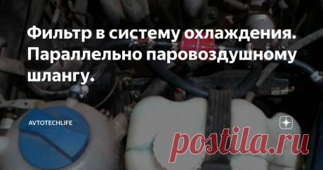 Фильтр в систему охлаждения. Параллельно паровоздушному шлангу. Пришлось как то зимой залить в систему охлаждения "герметик радиатора" так как нужно было далеко ехать, а менять подтекающий радиатор уже менять было некогда. Зашёл в магазин и выбрал дорогой в железной баночке, там было написано что ничего не забивает, а течь устраняет, ну вот и залил его. Тосол перестал так сильно убывать и я так и проездил до осени, пока в отпуск не пошёл.