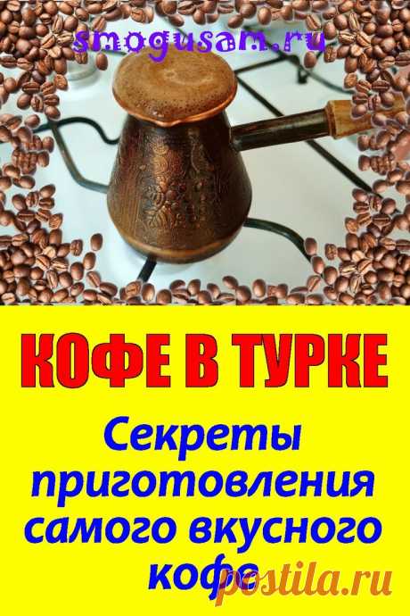 📌КОФЕ В ТУРКЕ ☕ Секреты приготовления идеального кофе ☕ в 2024 г | Турки, Кофе, Молотый кофе
