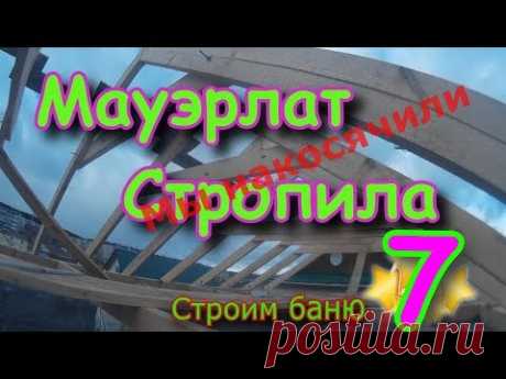 Мауэрлат/Стропила/Терраса/БАНЯ new, часть 7 строим своими руками