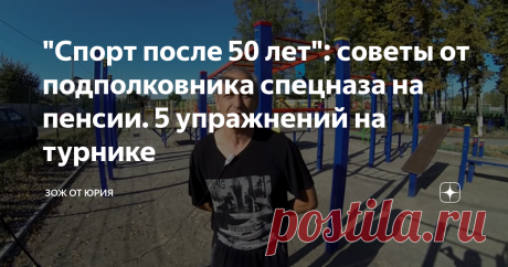 "Спорт после 50 лет": советы от подполковника спецназа на пенсии. 5 упражнений на турнике