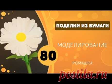 Поделки из бумаги 80 - Моделирование. Ромашка