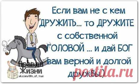 Виктор: Я не стучусь в закрытую дверь! В ответ, Я молча закрываю свою… Я не навязываюсь! Мир огромен - и там уж точно есть тот, кто счастлив получая именно мое общение, мой взгляд и мою улыбку… Я не ревную! Если человек твой - то он твой!!!