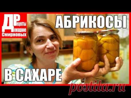 Абрикосовые дольки в сахаре! Заготовки на зиму.