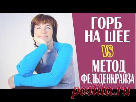 Горб на шее vs метод Фельденкрайза