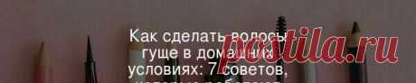 Для тех, кто мечтает сделать волосы густыми и крепкими, мы собрали подборку самых толковых и эффективных советов от специалистов!