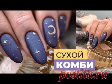 ЗВЕЗДНЫЙ МАНИКЮР 🤩 СУХОЙ КОМБИ. Красивая ногтевая пластина 💅 ПЕРВОЕ маникюрное видео 2022