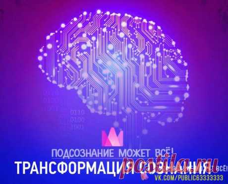 10 мощных установок, которые изменят вас и вашу жизнь:

Сила мысли поистине безгранична и может подчинить себе самые разные внешние обстоятельства. Поэтому воплотить свои желания в жизнь — задача вполне реальная. Стоит лишь правильно себя настроить. 

Внешний мир — это отражение нашего внутреннего мира. Каждая отдельная мысль, каждое наше действие, каждое чувство определяет то, кем мы становимся. И любое желание, которое мы держим в уме, рано или поздно находит выражение в...