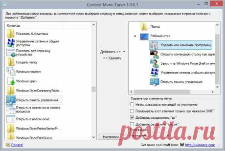 Портативное приложение Context Menu Tuner позволяет добавлять пользовательские элементы в «меню правой кнопки мыши» в Windows 7, 8 и 8.1. Автор - Сергей Ткаченко (WinAero). Процесс добавления пунктов в контекстное меню требует от пользователя нескольких нажатий. Подробности здесь: https://windowstips.ru/notes/8080