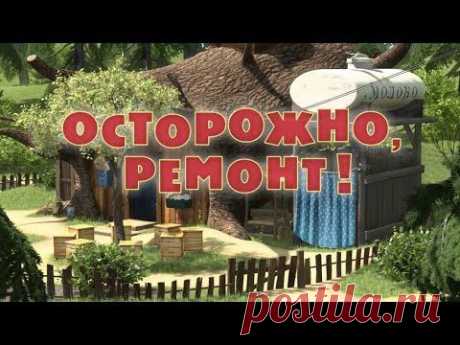 Маша и Медведь : Осторожно, ремонт! (Серия 26)