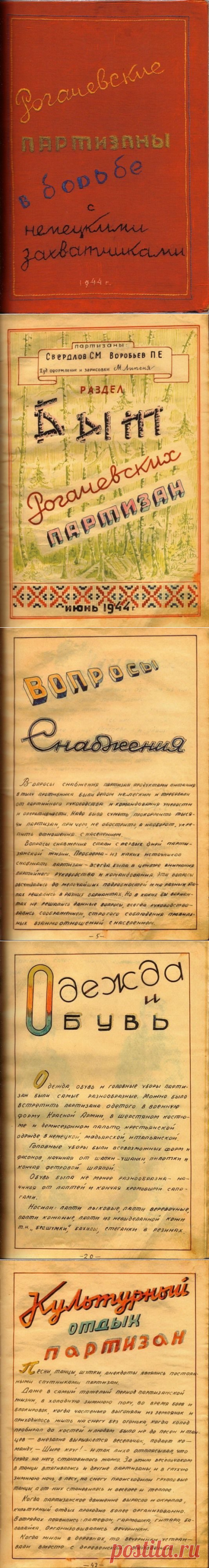 Журнал Рогачевских партизан / Назад в СССР / Back in USSR