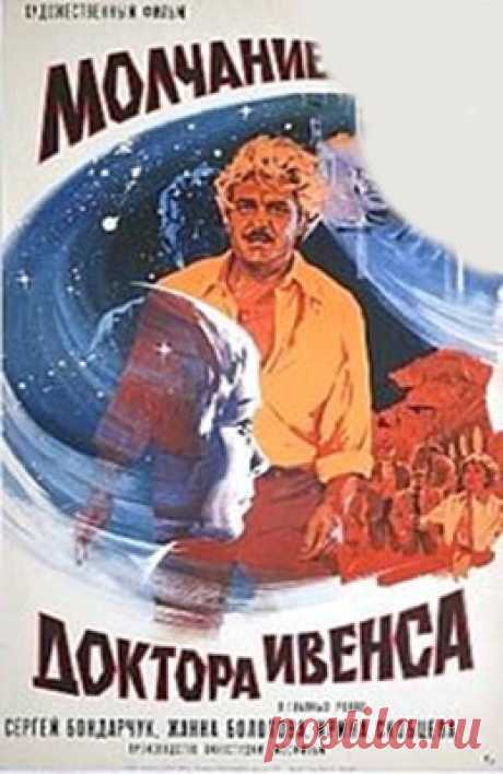 Молчание доктора Ивенса (1973)