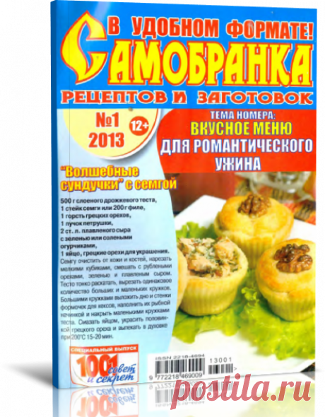 Читать журнал Самобранка №1, 2013. Вкусное меню для романтического ужина. бесплатно - полная версия.