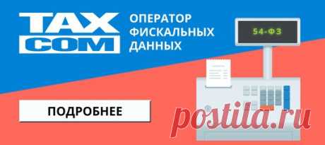 Пришло время устанавливать онлайн-кассы, читайте подробности о 54 ФЗ на сайте и начинайте пользоваться оператором фискальных данных Taxcom!