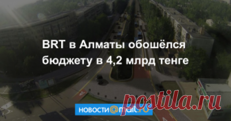 BRT в Алматы обошёлся бюджету в 4,2 млрд тенге Строительство линии скоростного автобуса по улице Тимирязева планируют завершить к середине сентября.