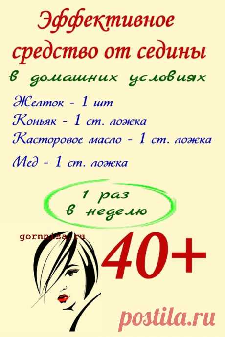 Эффективное средство от седины волос. В домашних условиях — ГОРНИЦА