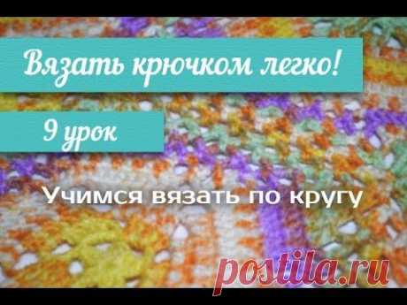 9 урок &quot;Вязать крючком легко!&quot; Вяжем по кругу/ crochet knit circle