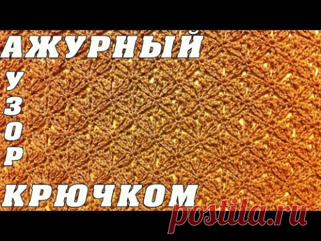 Ажурный узор крючком | Openwork pattern crochet