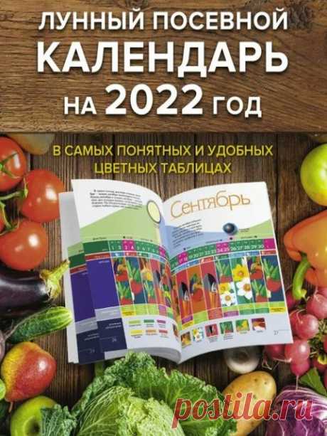 Лунный посевной календарь на 2022 год по с таблицами для огородника и садовода