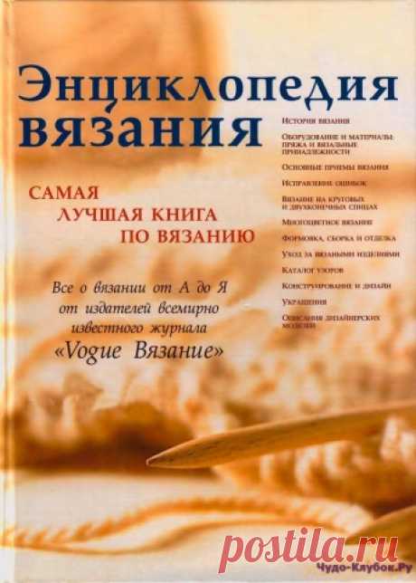 Энциклопедия вязания Voque. Часть 1 отредактированная