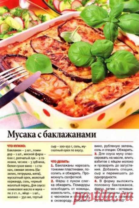 Мусака с баклажанами