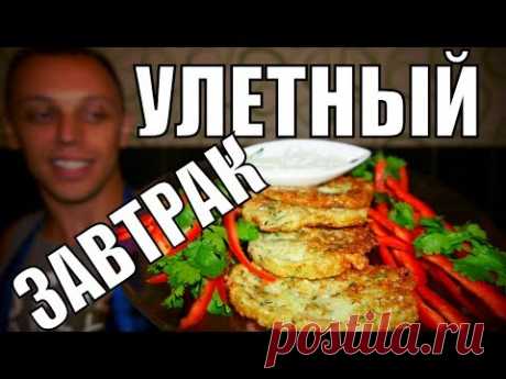 Простой вкусный ЗАВТРАК НА УРА! Не рецепт, а СОКРОВИЩЕ из кабачков!