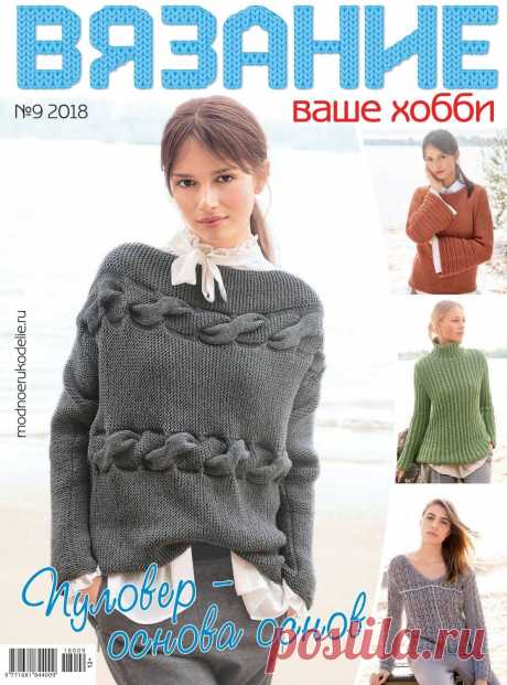 ВЯЗАНИЕ ваше хобби №9 2018