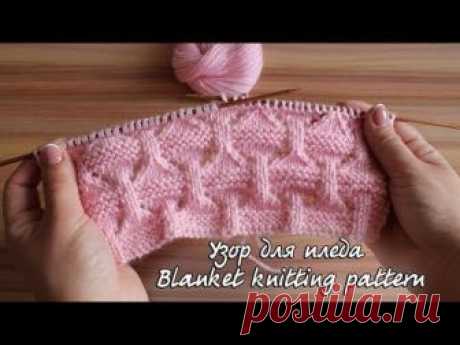 Интересный узор для пледа спицами | Blanket knitting pattern