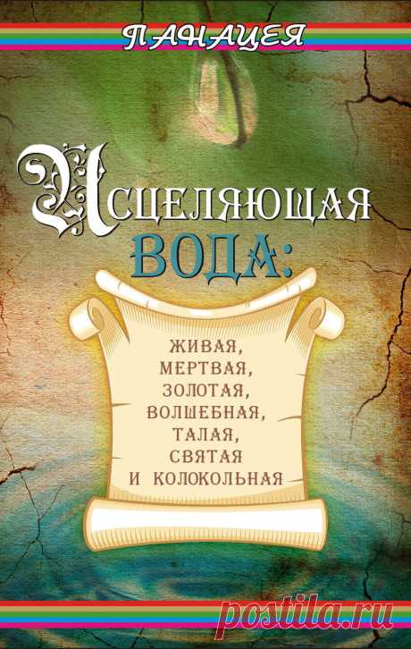 Колокольная вода — это давно забытое лекарство, которое в настоящее время переживает второе рождение. Приготовить ее можно и в домашних условиях.Как лекарство