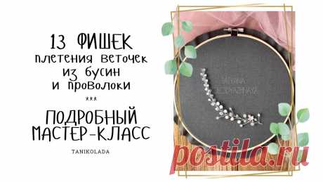 НЕ НАЧИНАЙТЕ ПЛЕТЕНИЕ DIY УКРАШЕНИЙ,НЕ ПОСМОТРЕВ ЭТО! Как сделать украшение из бусин и проволоки SUB #веточкавприческу #веточканасвадьбу #веточкавприческусвоимируками #веточкаизпроволоки #веточкадляволосмастеркласс #alektamadeКак сделать украшения для волос ...