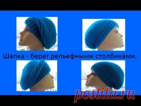 Шапка - берет рельефными столбиками.Cap - takes Crochet